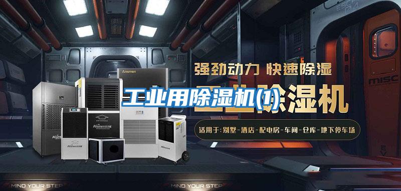 工業用除濕機(1)