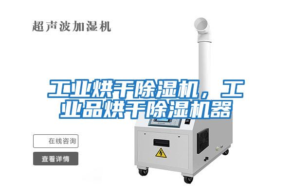 工業烘干除濕機，工業品烘干除濕機器