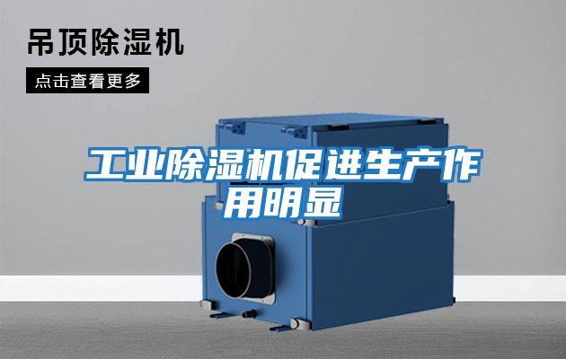 工業除濕機促進生產作用明顯