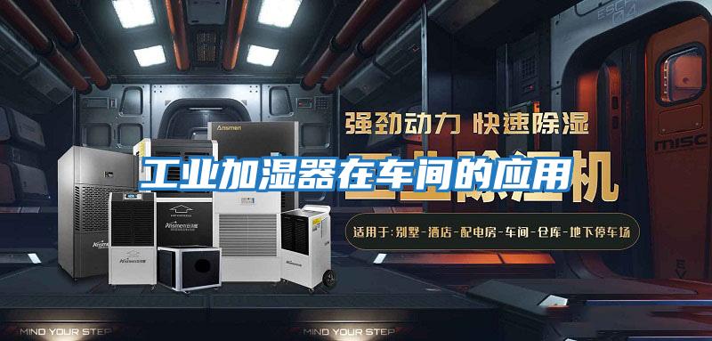 工業加濕器在車間的應用