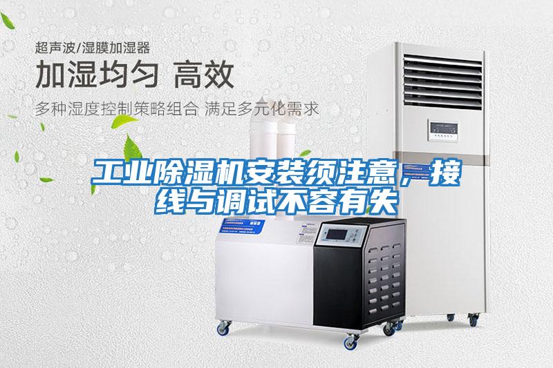 工業除濕機安裝須注意，接線與調試不容有失