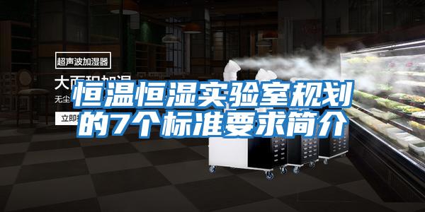 恒溫恒濕實驗室規劃的7個標準要求簡介