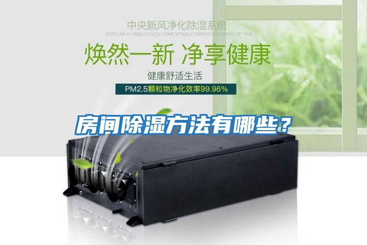 房間除濕方法有哪些？