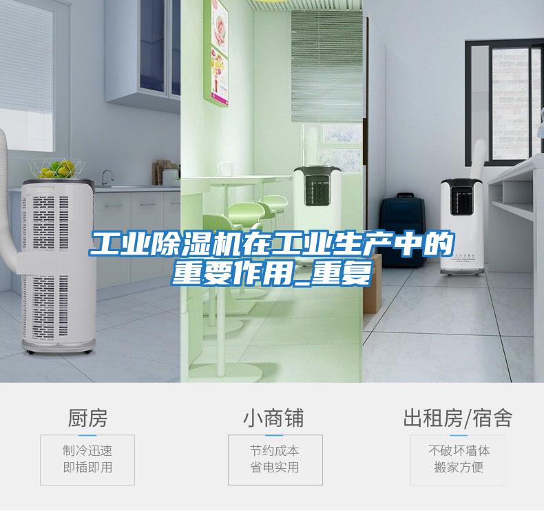 工業除濕機在工業生產中的重要作用_重復