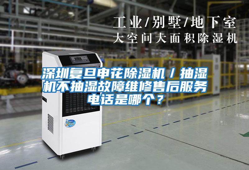 深圳復(fù)旦申花除濕機(jī)/抽濕機(jī)不抽濕故障維修售后服務(wù)電話是哪個(gè)?