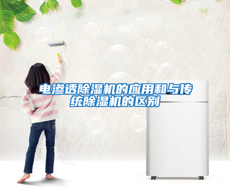 電滲透除濕機的應用和與傳統除濕機的區別