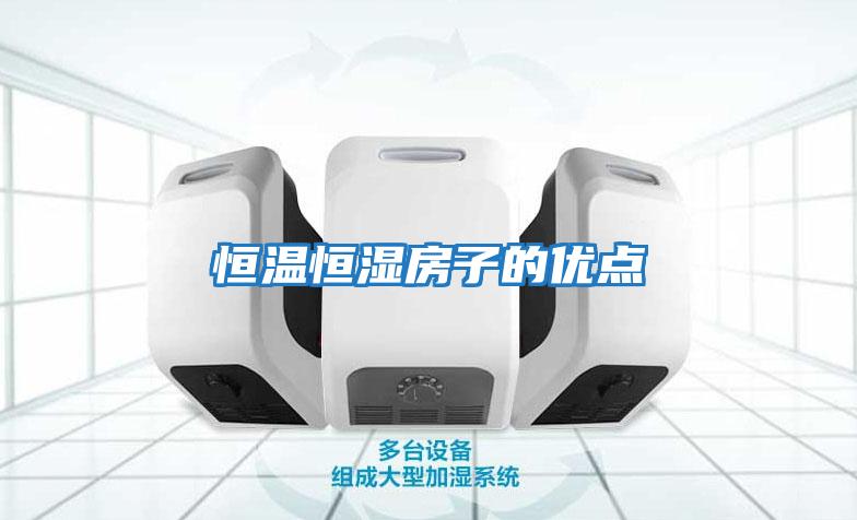 恒溫恒濕房子的優點