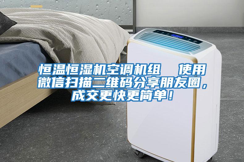 恒溫恒濕機空調機組  使用微信掃描二維碼分享朋友圈，成交更快更簡單！