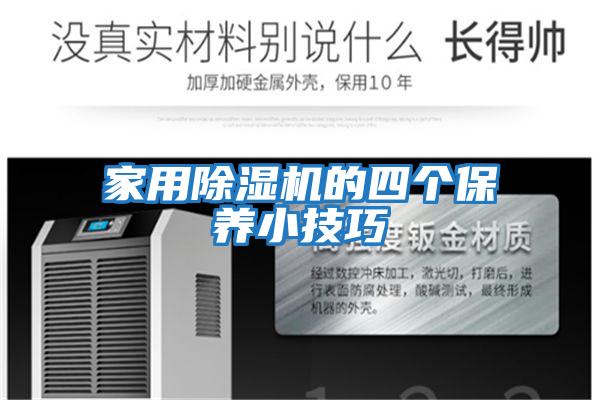 家用除濕機(jī)的四個保養(yǎng)小技巧