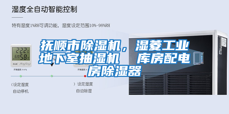 撫順市除濕機，濕菱工業(yè)地下室抽濕機  庫房配電房除濕器