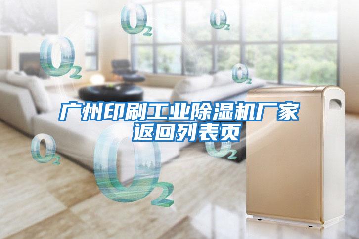 廣州印刷工業除濕機廠家 返回列表頁