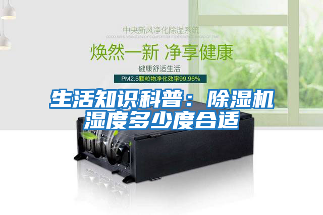 生活知識(shí)科普：除濕機(jī)濕度多少度合適