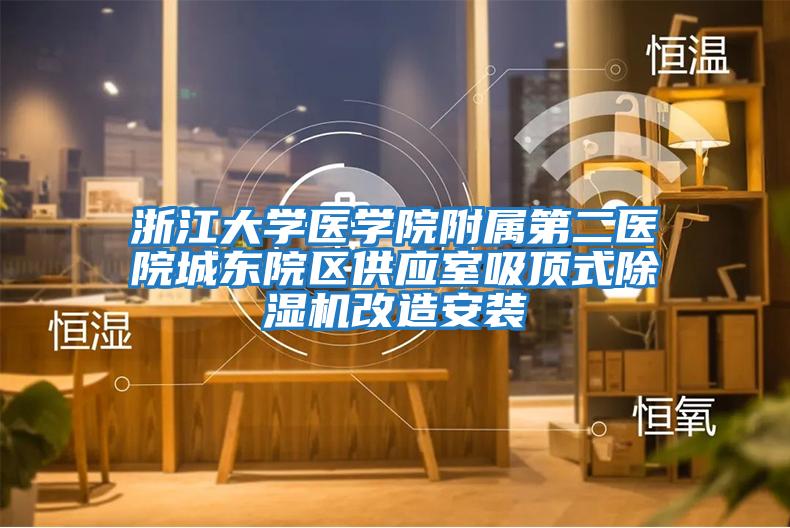浙江大學醫學院附屬第二醫院城東院區供應室吸頂式除濕機改造安裝