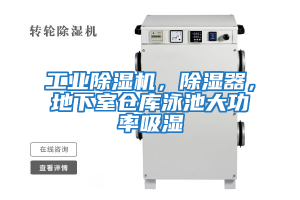 工業除濕機，除濕器，地下室倉庫泳池大功率吸濕