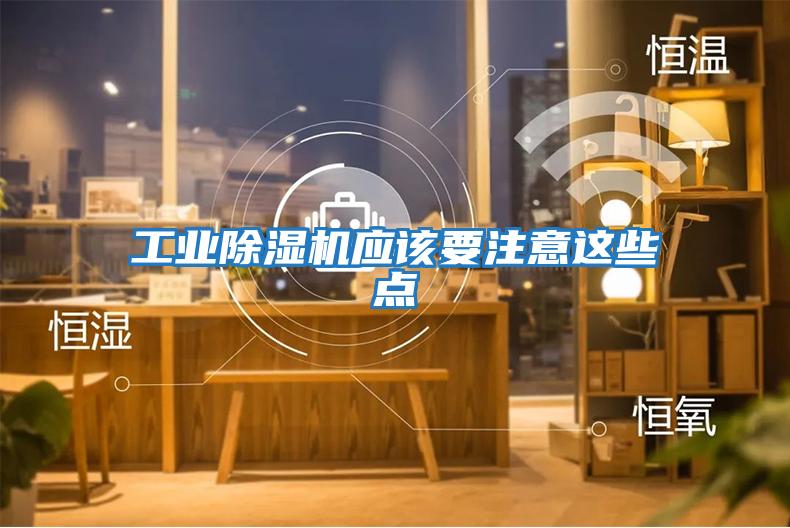 工業除濕機應該要注意這些點
