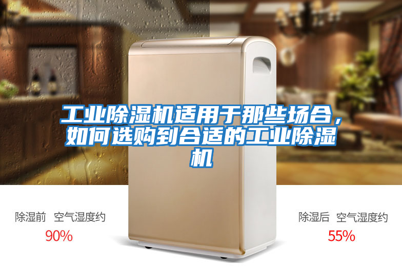 工業除濕機適用于那些場合，如何選購到合適的工業除濕機