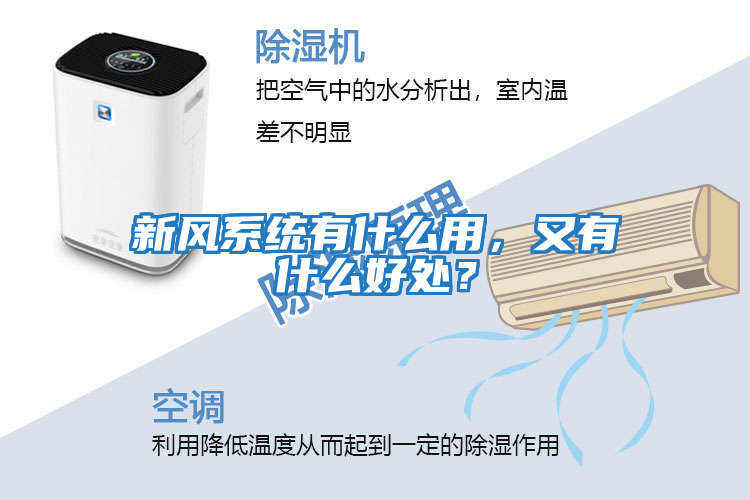 新風系統有什么用，又有什么好處？
