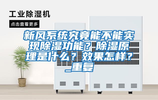 新風系統究竟能不能實現除濕功能？除濕原理是什么？效果怎樣？_重復