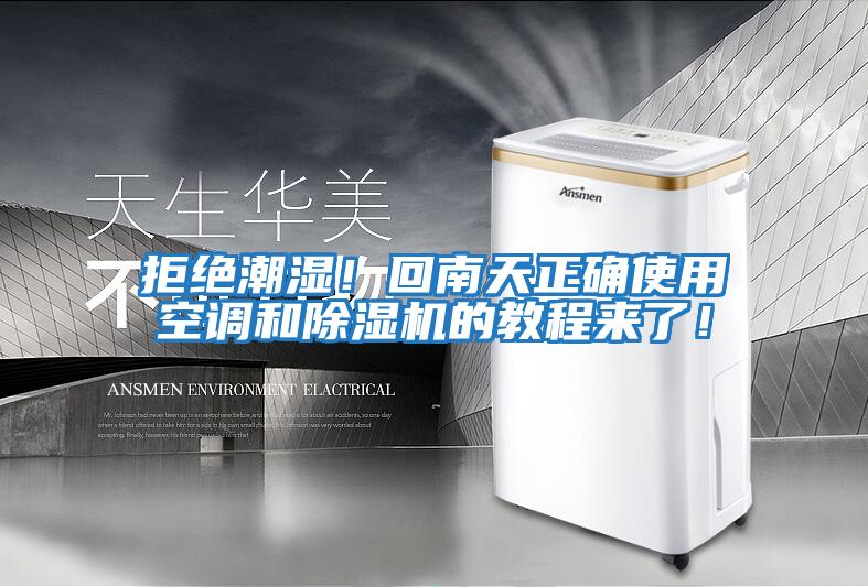拒絕潮濕!回南天正確使用空調和除濕機的教程來了!