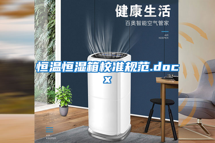 恒溫恒濕箱校準規范.docx