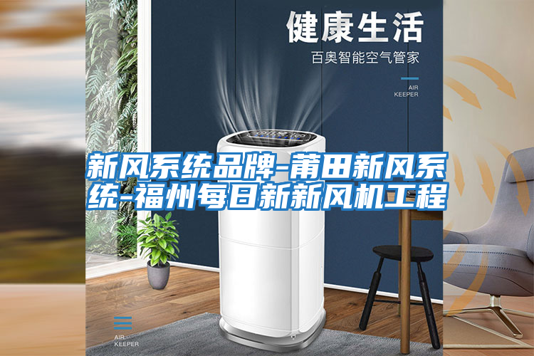 新風系統品牌-莆田新風系統-福州每日新新風機工程