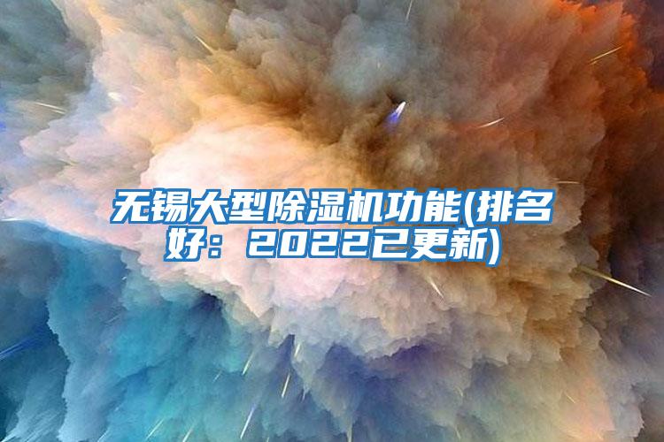 無錫大型除濕機功能(排名好:2022已更新)
