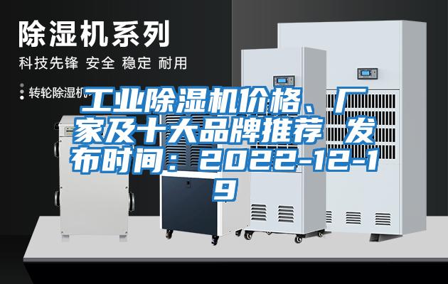 工業(yè)除濕機價格、廠家及十大品牌推薦 發(fā)布時間：2022-12-19