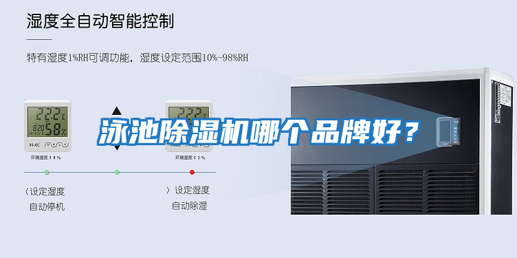 泳池除濕機哪個品牌好？
