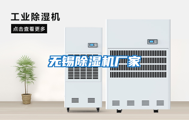 無(wú)錫除濕機(jī)廠家