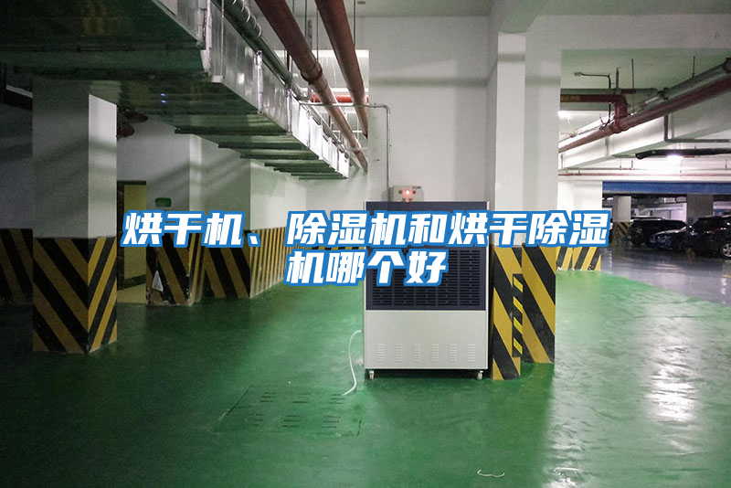 烘干機、除濕機和烘干除濕機哪個好