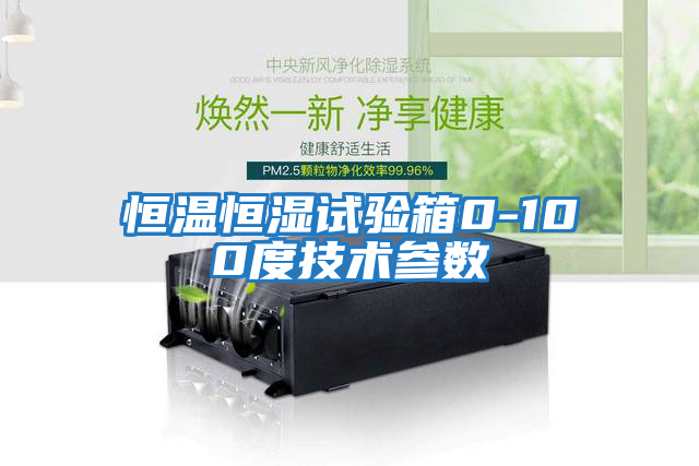 恒溫恒濕試驗箱0-100度技術參數