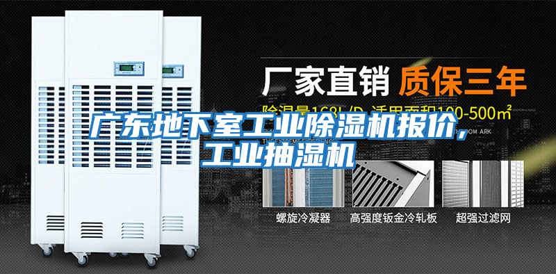 廣東地下室工業除濕機報價,工業抽濕機