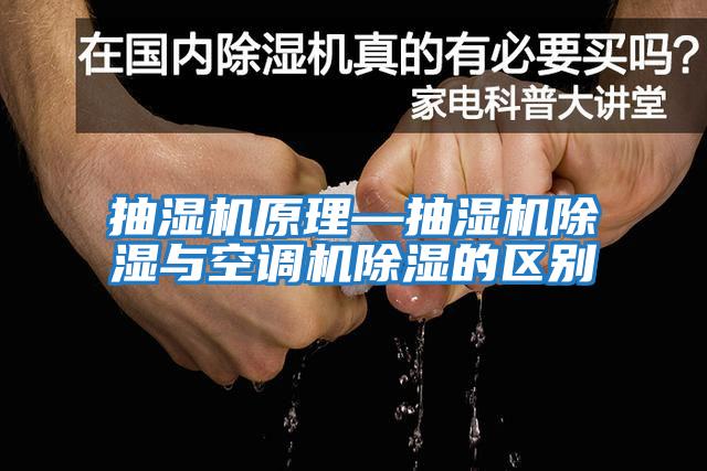抽濕機原理—抽濕機除濕與空調機除濕的區別