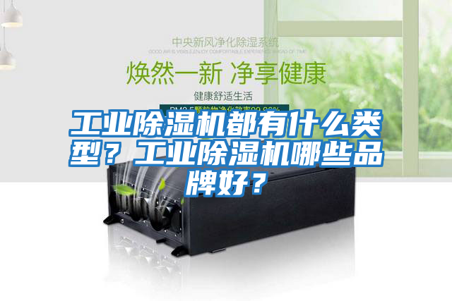 工業(yè)除濕機都有什么類型？工業(yè)除濕機哪些品牌好？
