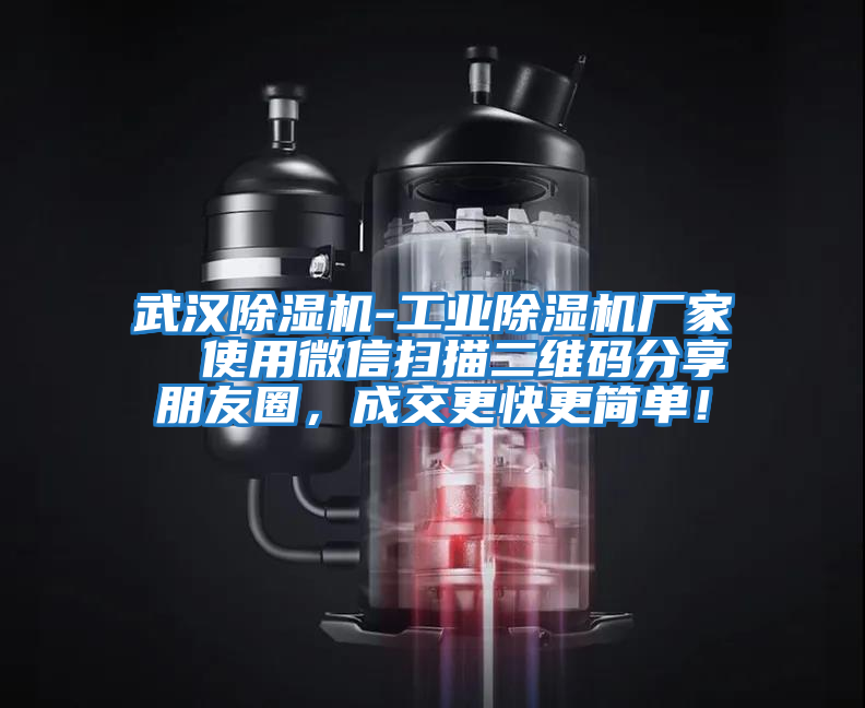 武漢除濕機-工業除濕機廠家  使用微信掃描二維碼分享朋友圈，成交更快更簡單！