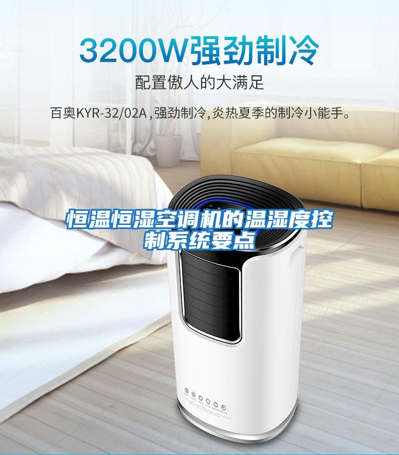 恒溫恒濕空調機的溫濕度控制系統要點