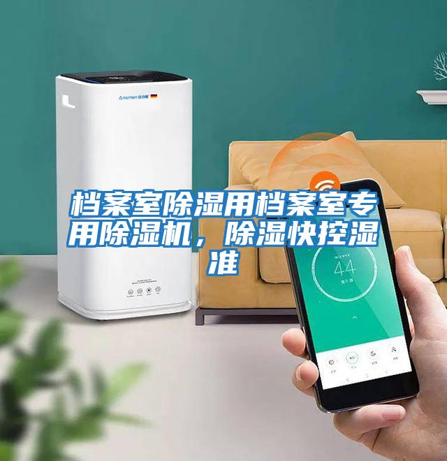 檔案室除濕用檔案室專用除濕機,除濕快控濕準