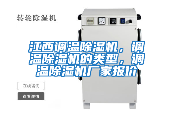 江西調溫除濕機,調溫除濕機的類型,調溫除濕機廠家報價