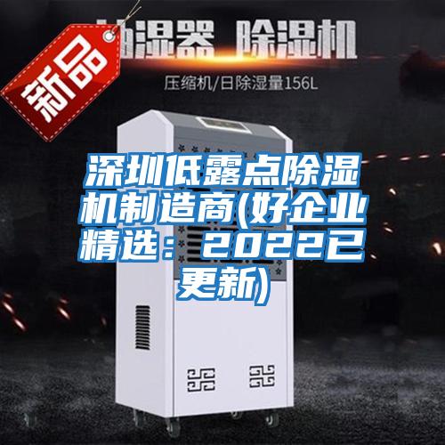 深圳低露點除濕機制造商(好企業(yè)精選:2022已更新)