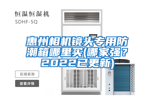 惠州相機(jī)鏡頭專用防潮箱哪里買(mǎi)(哪家強(qiáng)？2022已更新)