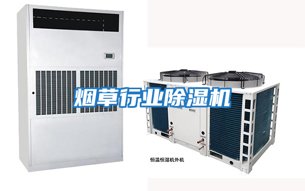 煙草行業除濕機