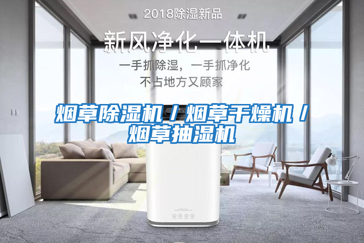 煙草除濕機/煙草干燥機/煙草抽濕機