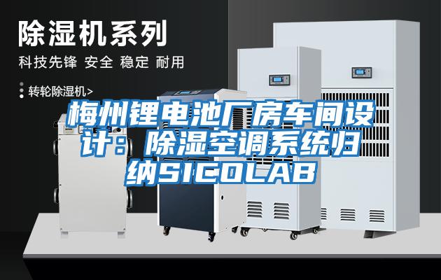 梅州鋰電池廠房車間設計:除濕空調(diào)系統(tǒng)歸納SICOLAB