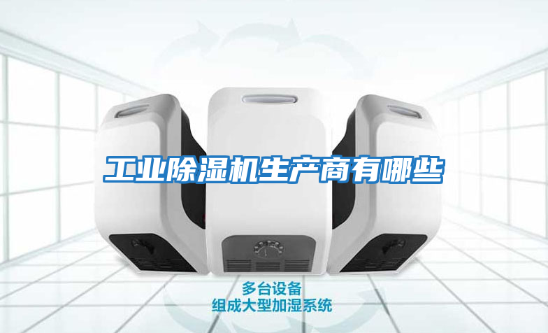 工業除濕機生產商有哪些