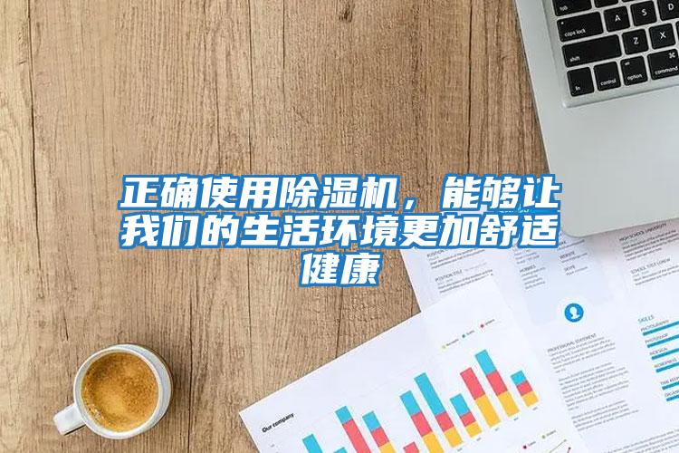正確使用除濕機,能夠讓我們的生活環(huán)境更加舒適健康