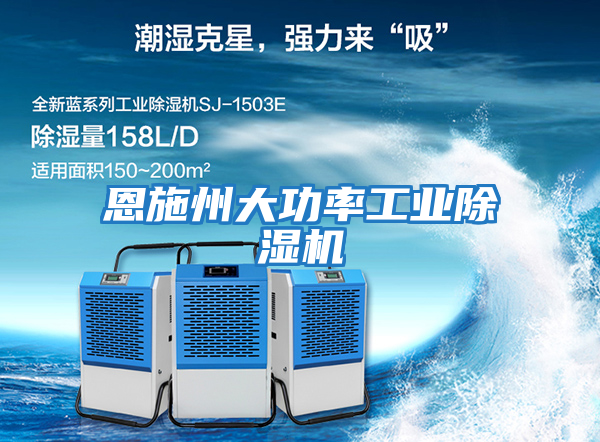 恩施州大功率工業除濕機