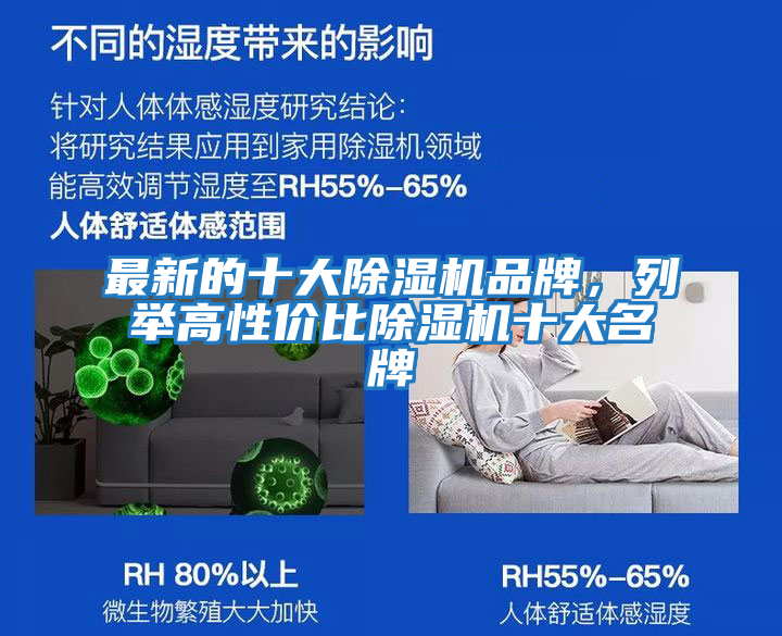 最新的十大除濕機(jī)品牌，列舉高性價(jià)比除濕機(jī)十大名牌