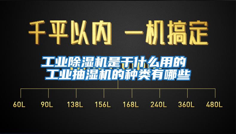 工業(yè)除濕機(jī)是干什么用的 工業(yè)抽濕機(jī)的種類(lèi)有哪些