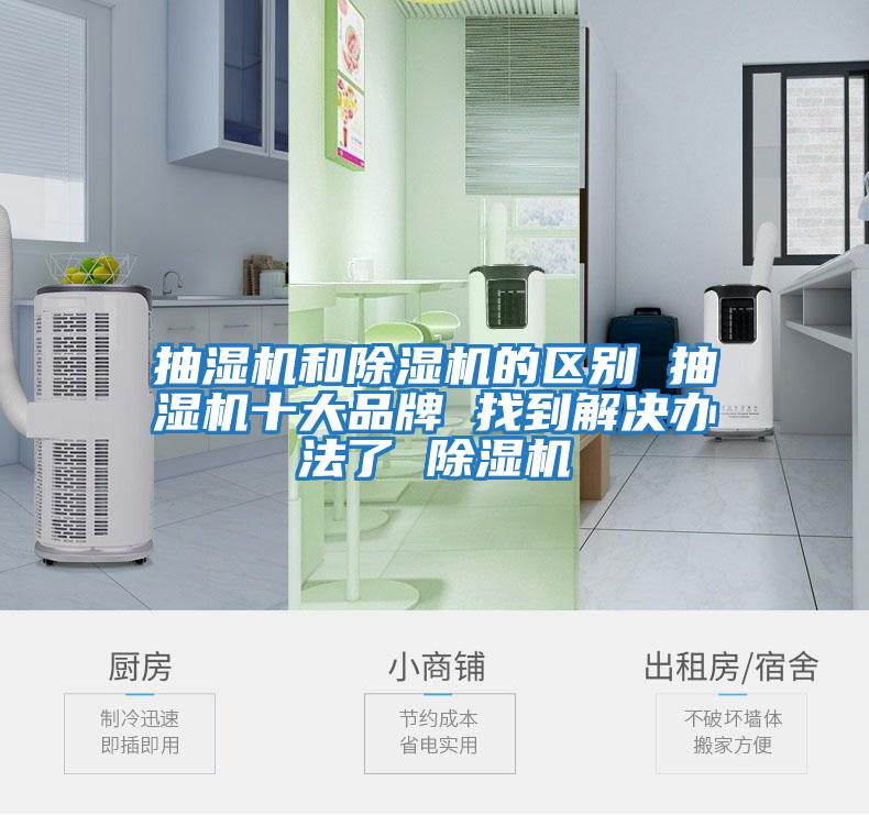 抽濕機和除濕機的區別 抽濕機十大品牌 找到解決辦法了 除濕機