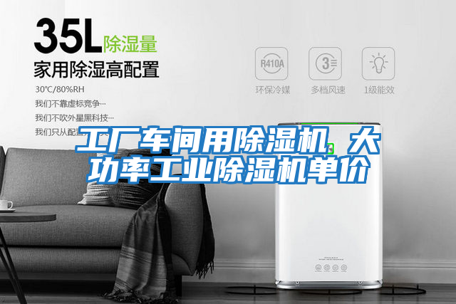 工廠車間用除濕機 大功率工業除濕機單價